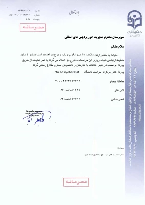 قابل توجه همکاران، اساتید و دانشجویان گرامی

اطلاعیه مهم حراست دانشگاه فرهنگیان