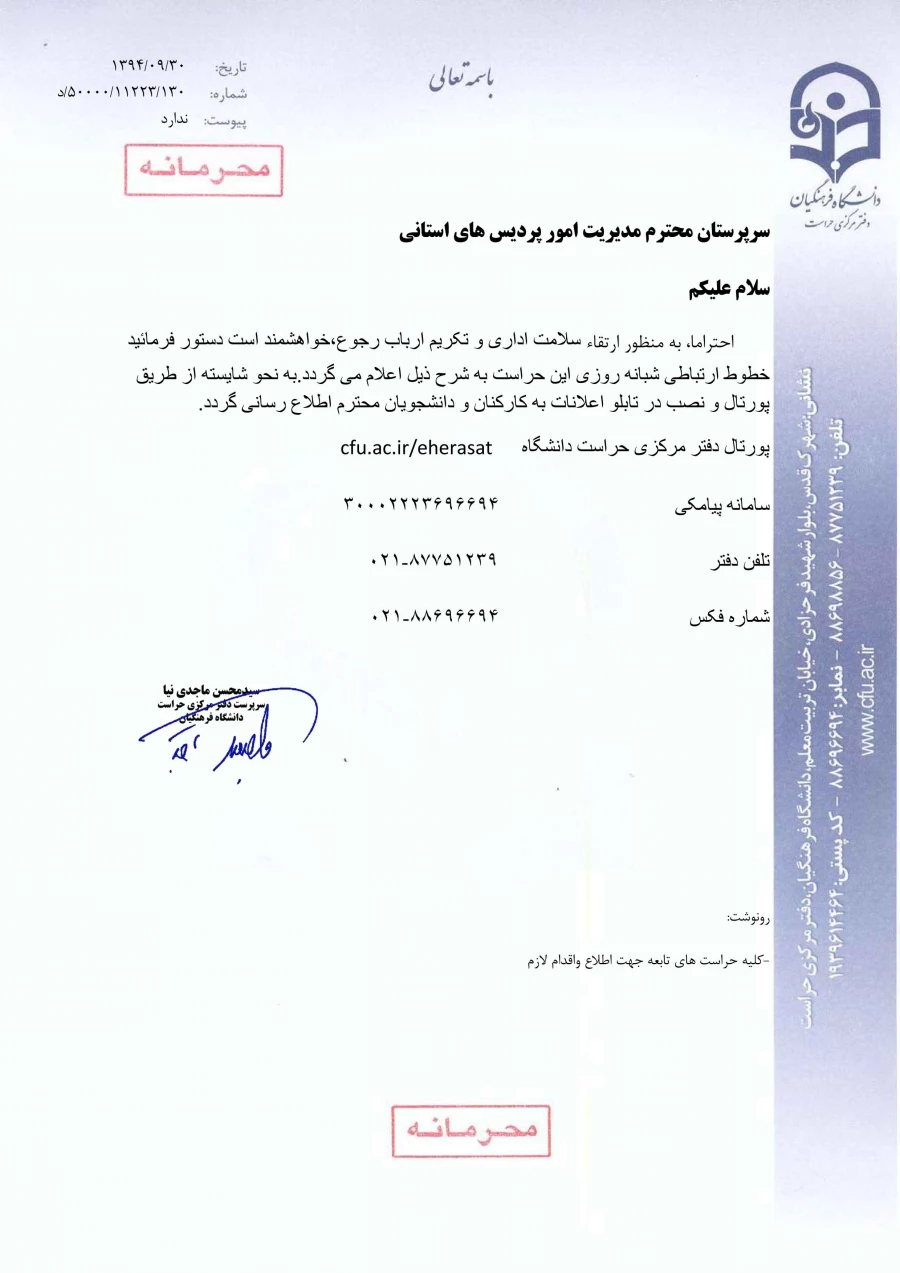 قابل توجه همکاران، اساتید و دانشجویان گرامی

اطلاعیه مهم حراست دانشگاه فرهنگیان 2