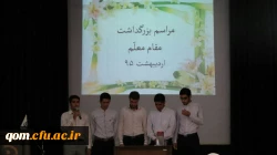 مراسم بزرگداشت هفته معلم