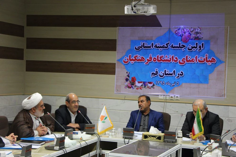 اولین جلسه کمیته استانی هیات امنای دانشگاه فرهنگیان استان قم با ترکیب جدید و به ریاست استاندار محترم قم