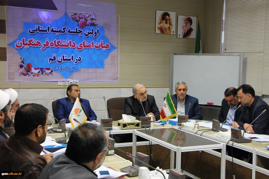 اولین جلسه کمیته استانی هیات امنای دانشگاه فرهنگیان استان قم با ترکیب جدید و به ریاست استاندار محترم قم