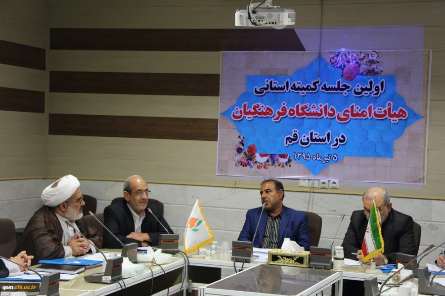 اولین جلسه کمیته استانی هیات امنای دانشگاه فرهنگیان استان قم با ترکیب جدید و به ریاست استاندار محترم قم