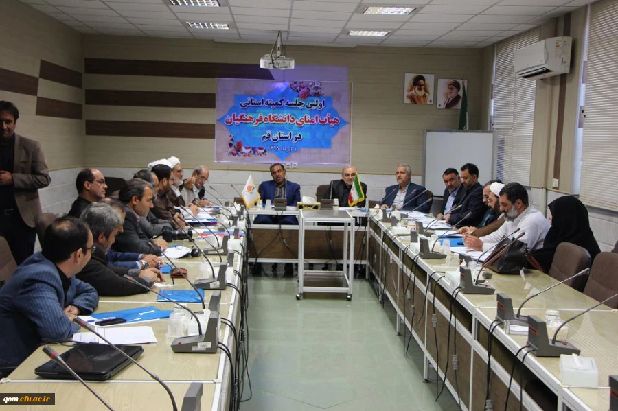 اولین جلسه کمیته استانی هیات امنای دانشگاه فرهنگیان استان قم  به ریاست استاندار محترم قم