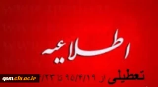 (پنج ) روز مرخصی فوق العاده تابستان از تاریخ 95/4/19لغایت 95/4/23