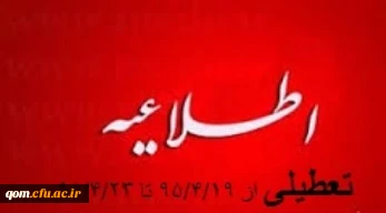 (پنج ) روز مرخصی فوق العاده تابستان از تاریخ 95/4/19لغایت 95/4/23