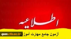 جزئیات طرح ارزشیابی صلاحیت های حرفه ای معلمی دوره مهارت آموزان ماده 28