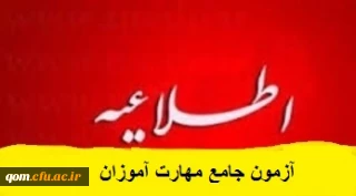 جزئیات طرح ارزشیابی صلاحیت های حرفه ای معلمی دوره مهارت آموزان ماده 28