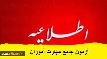 جزئیات طرح ارزشیابی صلاحیت های حرفه ای معلمی دوره مهارت آموزان ماده 28