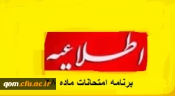 برنامه امتحانات دوره دوم دوره مهارت آموزی معلمی- مرداد 95