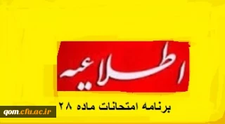 برنامه امتحانات دوره دوم دوره مهارت آموزی معلمی- مرداد 95