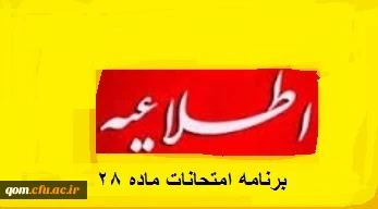 برنامه امتحانات دوره دوم دوره مهارت آموزی معلمی- مرداد 95