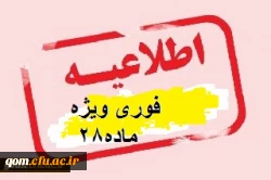قابل توجه گروه آموزگار ابتدایی فراگیران مشمول ماده 28