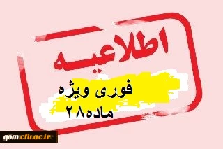قابل توجه گروه آموزگار ابتدایی فراگیران مشمول ماده 28