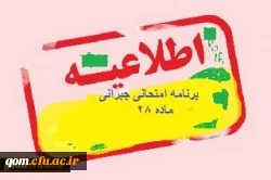 برنامه امتحانات جبرانی دوره مهارت آموزی معلمی- مرداد 95