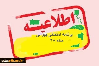 برگزاری امتحانات جبرانی دوره مهارت آموزی معلمی- تابستان 95 بطور متمرکز در تهران