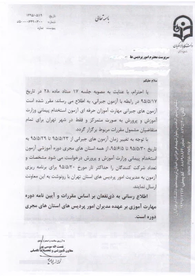 برگزاری امتحانات جبرانی دوره مهارت آموزی معلمی- تابستان 95 بطور متمرکز در تهران