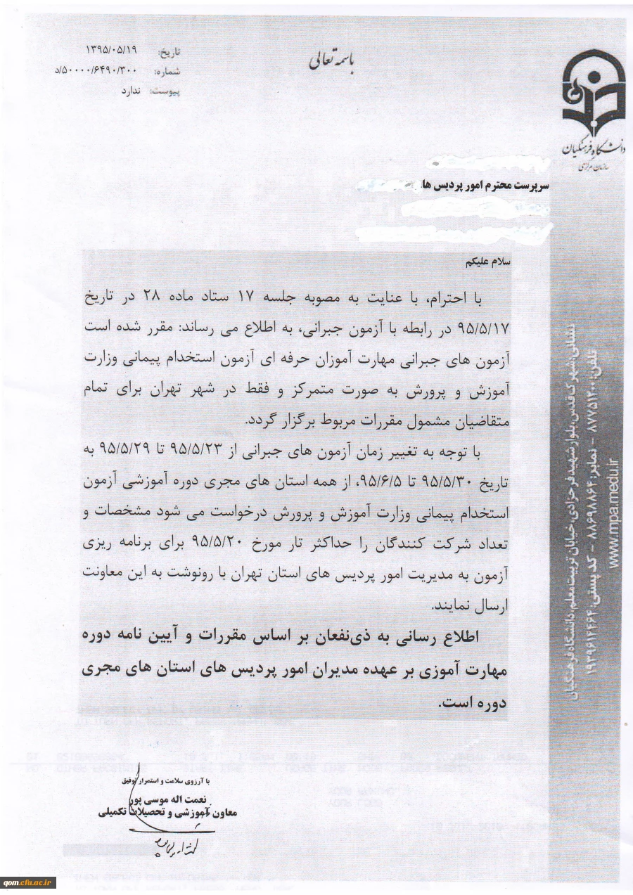 برگزاری امتحانات جبرانی دوره مهارت آموزی معلمی- تابستان 95 بطور متمرکز در تهران