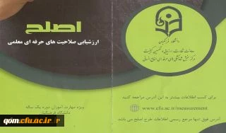 زمان و نحوه  ارزشیابی صلاحیت های حرفه ای معلمی