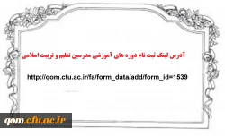 آدرس لینک ثبت نام مدسین تعلیم و تربیت اسلامی