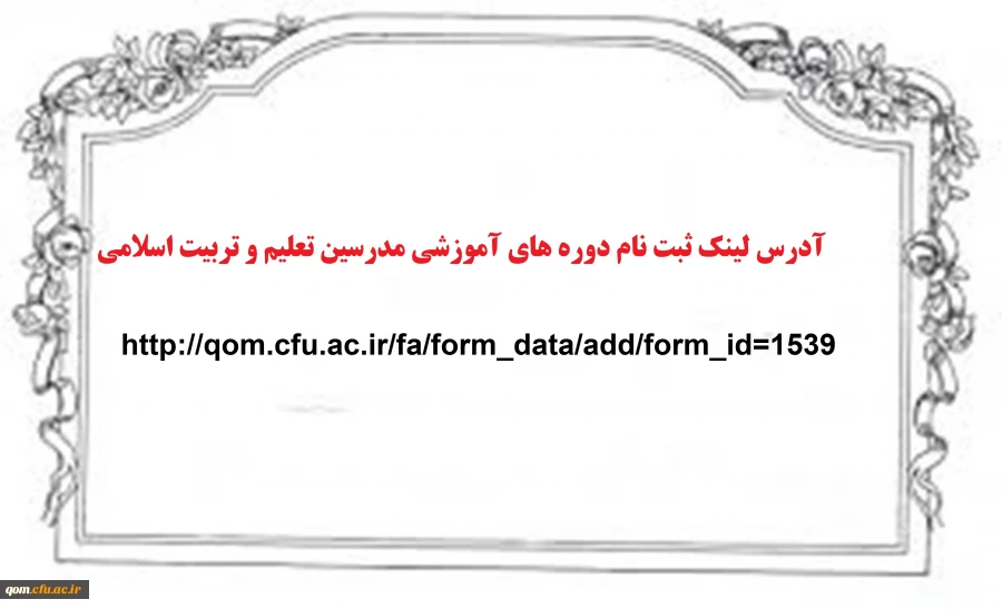 آدرس لینک ثبت نام مدسین تعلیم و تربیت اسلامی