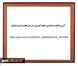 آدرس لینک ثبت نام دوره های آموزشی مدرسین تعلیم و تربیت اسلامی