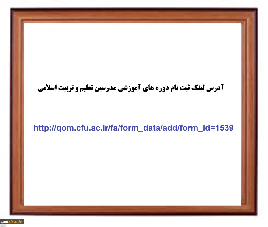 آدرس لینک ثبت نام دوره های آموزشی مدرسین تعلیم و تربیت اسلامی