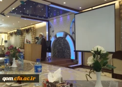 گزارش برگزاری همایش مدیران میزبان اولین گروه دانش آموختگان دانشگاه فرهنگیان - استان قم
