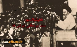 سالروز افشاگری امام خمینی علیه کاپیتولاسیون