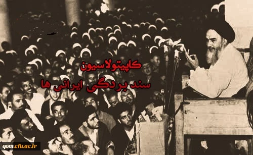 سالروز افشاگری امام خمینی علیه کاپیتولاسیون