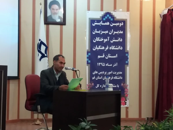 برگزاری دومین همایش مدیران میزبان دانش آموختگان دانشگاه فرهنگیان استان قم