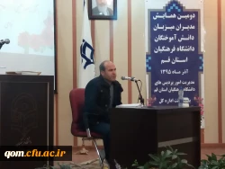 برگزاری دومین همایش مدیران میزبان دانش آموختگان دانشگاه فرهنگیان استان قم