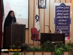 برگزاری دومین همایش مدیران میزبان دانش آموختگان دانشگاه فرهنگیان استان قم