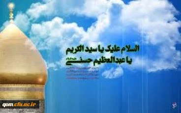سالروز حضرت عبدالعظیم حسنی