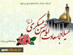 میلاد امام حسن عسکری گرامی باد