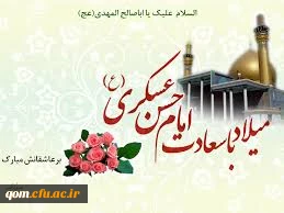 میلاد امام حسن عسکری گرامی باد