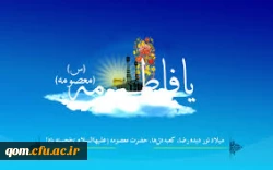 میلاد حضرت معصومه مبارک