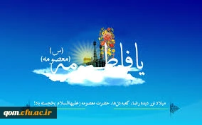 میلاد حضرت معصومه مبارک
