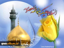 میلاد حضرت معصومه مبارک