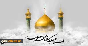 سالروز وفات حضرت معصومه بر شیعیان  تسلیت