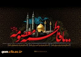 سالروز وفات حضرت معصومه بر شیعیان  تسلیت