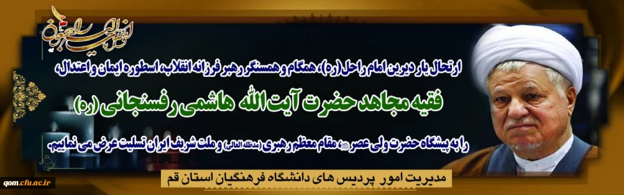 به مناسبت درگذشت رئیس تشخیص مصلحت نظام