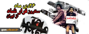 سالروز فرار شاه در سال1357