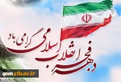 گرامیداشت دهه فجر