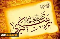 ولادت حضرت زینب سلام الله علیها مبارک