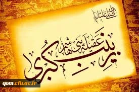 ولادت حضرت زینب سلام الله علیها مبارک