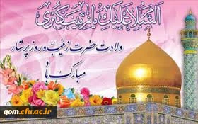 ولادت حضرت زینب سلام الله علیها مبارک