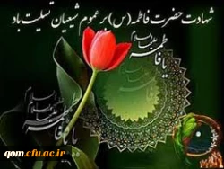 شهادت حضرت زهرا سلام الله علیها بر رهروان  قرآن و اهل بیت رسول الله تسلیت