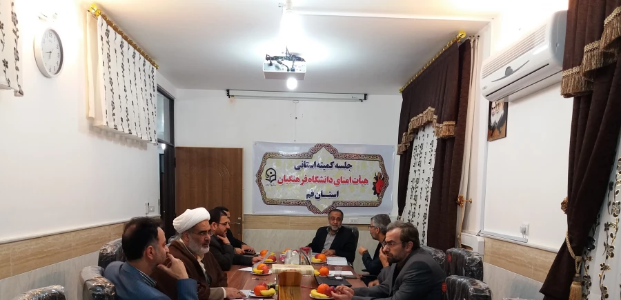 برگزاری دومین جلسه  کمیته استانی هیأت امنای دانشگاه فرهنگیان استان قم