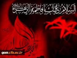 شهادت حضرت زهرا تسلیت