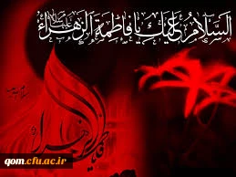 شهادت حضرت زهرا تسلیت